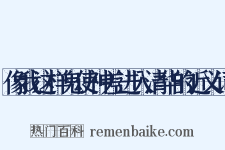 像我这样鬼使神差进入清华的近义词是什么意思的图片